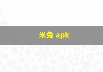 米兔 apk